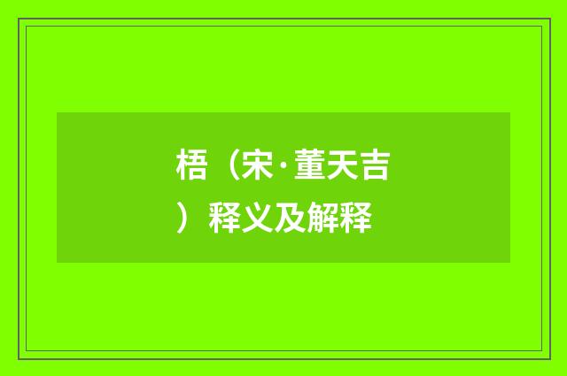 梧（宋·董天吉）释义及解释