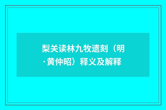 梨关读林九牧遗刻（明·黄仲昭）释义及解释