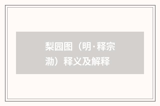 梨园图（明·释宗泐）释义及解释
