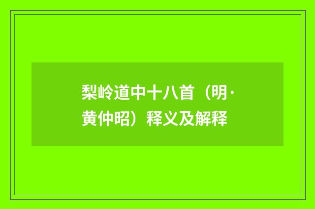 梨岭道中十八首（明·黄仲昭）释义及解释