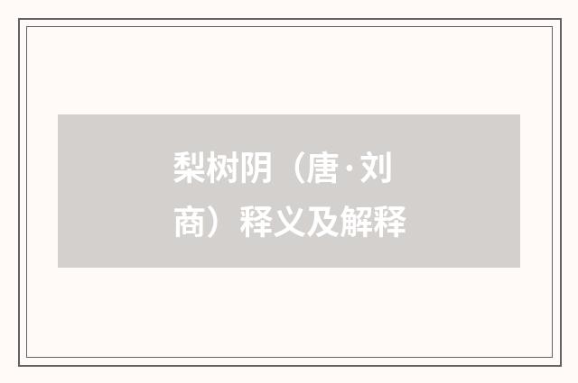 梨树阴（唐·刘商）释义及解释