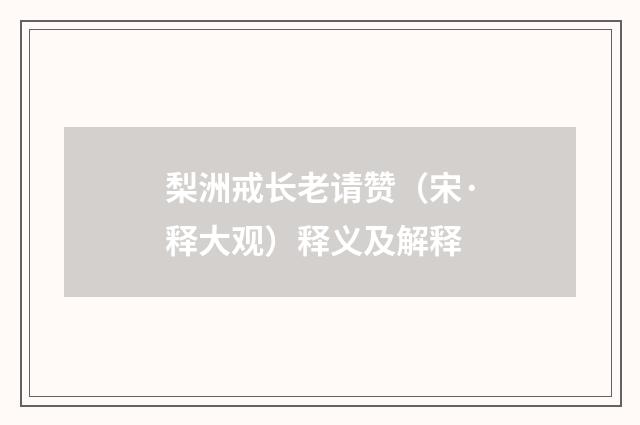梨洲戒长老请赞（宋·释大观）释义及解释