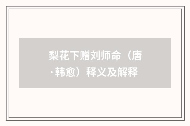 梨花下赠刘师命（唐·韩愈）释义及解释