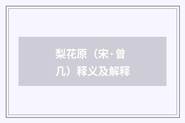 梨花原（宋·曾几）释义及解释