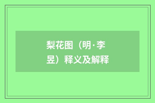 梨花图（明·李昱）释义及解释