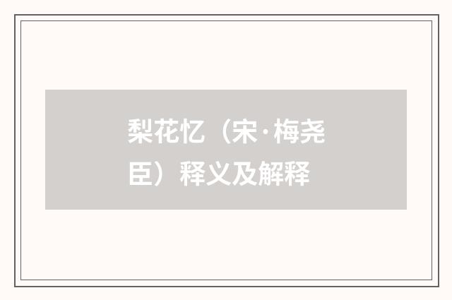 梨花忆（宋·梅尧臣）释义及解释