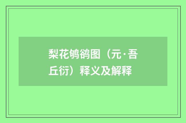 梨花鸲鹆图（元·吾丘衍）释义及解释