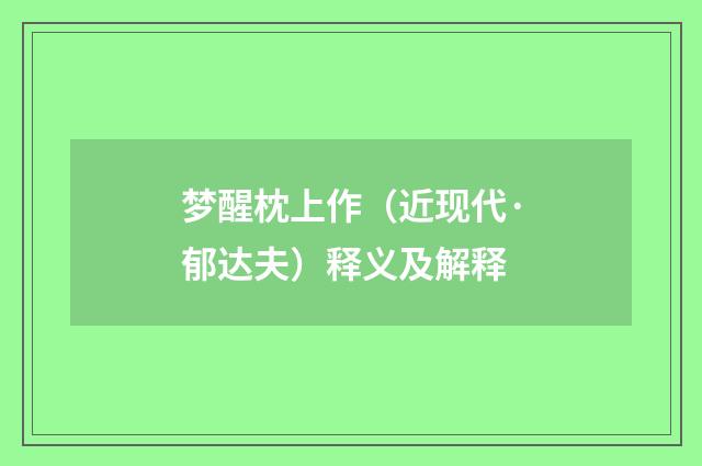 梦醒枕上作（近现代·郁达夫）释义及解释