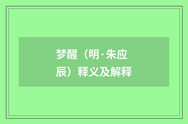 梦醒（明·朱应辰）释义及解释
