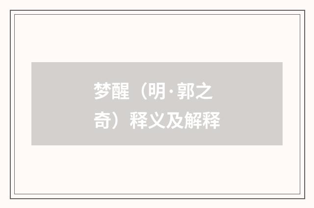 梦醒（明·郭之奇）释义及解释