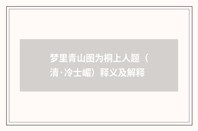 梦里青山图为桐上人题（清·冷士嵋）释义及解释