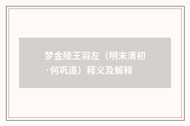 梦金陵王羽左（明末清初·何巩道）释义及解释