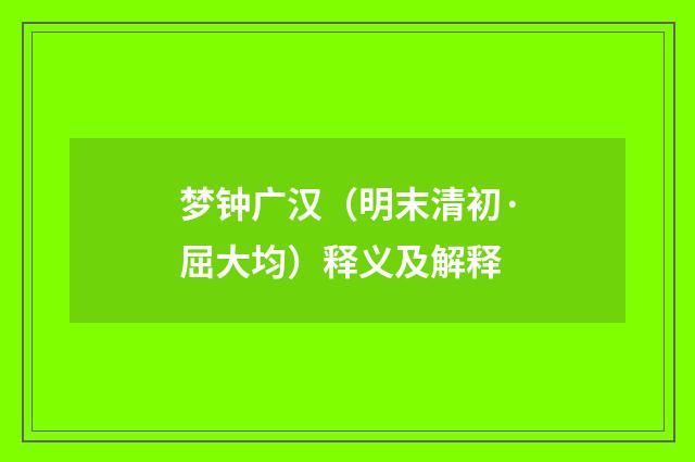 梦钟广汉（明末清初·屈大均）释义及解释