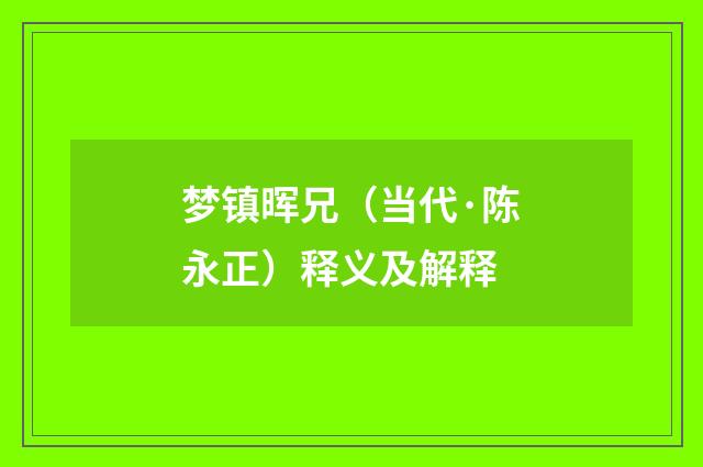 梦镇晖兄（当代·陈永正）释义及解释