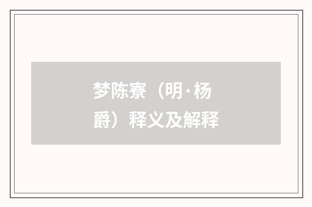 梦陈寮（明·杨爵）释义及解释