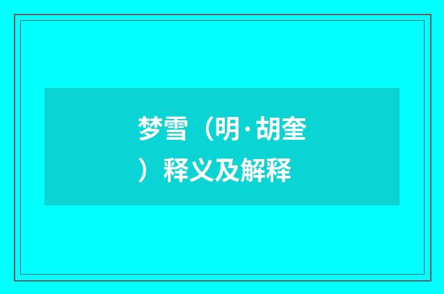 梦雪（明·胡奎）释义及解释