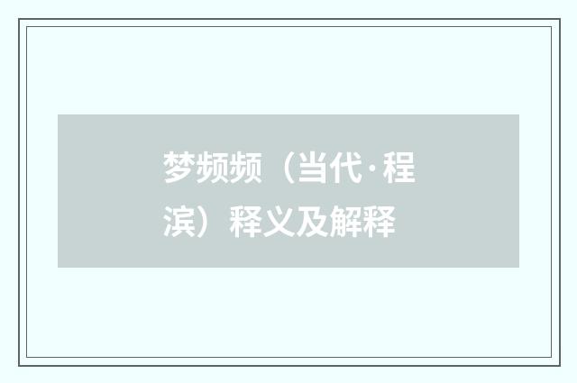 梦频频（当代·程滨）释义及解释