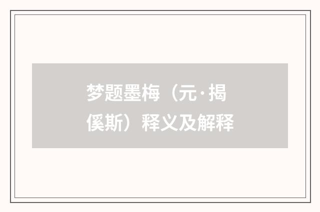 梦题墨梅（元·揭傒斯）释义及解释