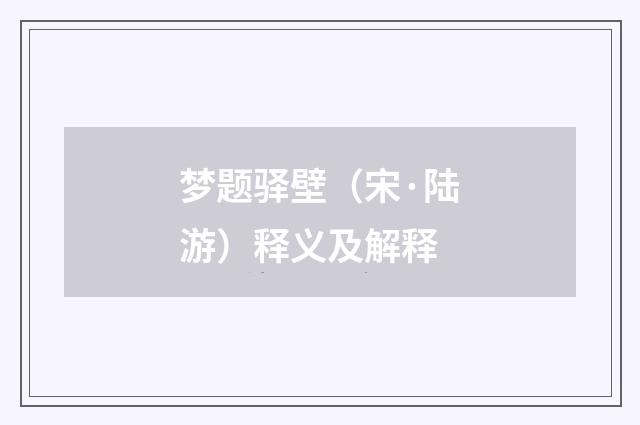 梦题驿壁（宋·陆游）释义及解释