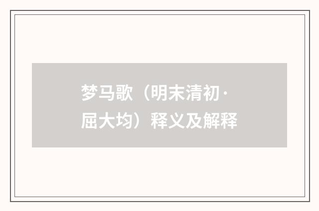 梦马歌（明末清初·屈大均）释义及解释
