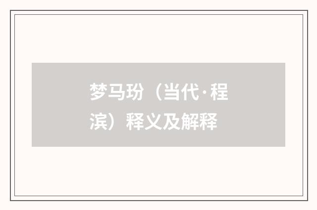 梦马玢（当代·程滨）释义及解释