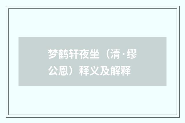 梦鹤轩夜坐（清·缪公恩）释义及解释