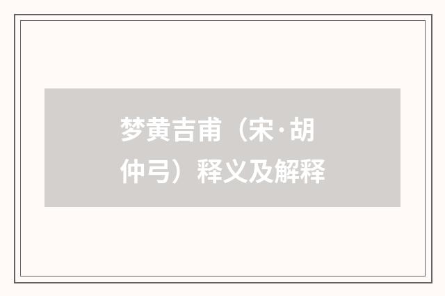 梦黄吉甫（宋·胡仲弓）释义及解释