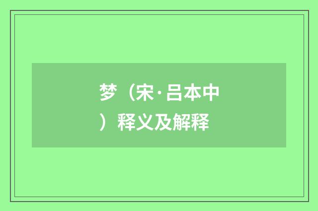 梦（宋·吕本中）释义及解释