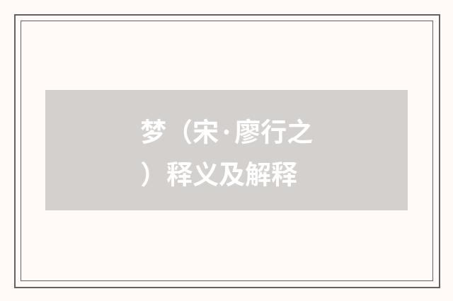 梦（宋·廖行之）释义及解释