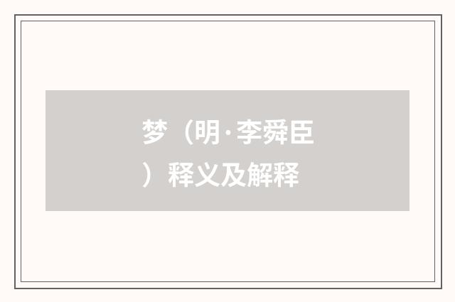 梦（明·李舜臣）释义及解释
