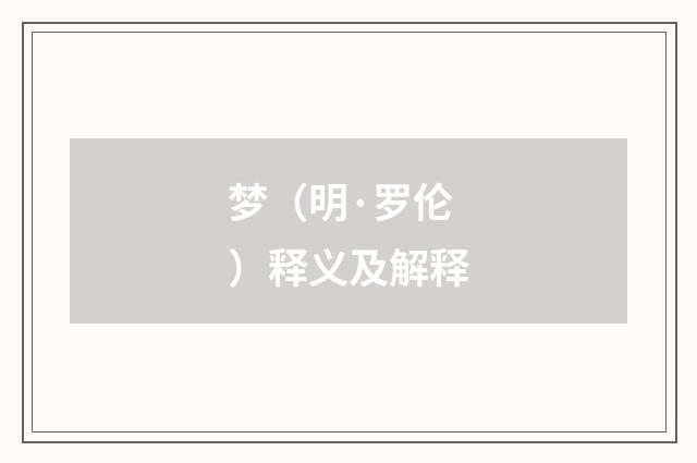 梦（明·罗伦）释义及解释