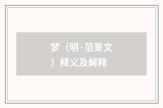 梦（明·范景文）释义及解释