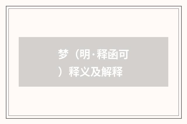 梦（明·释函可）释义及解释