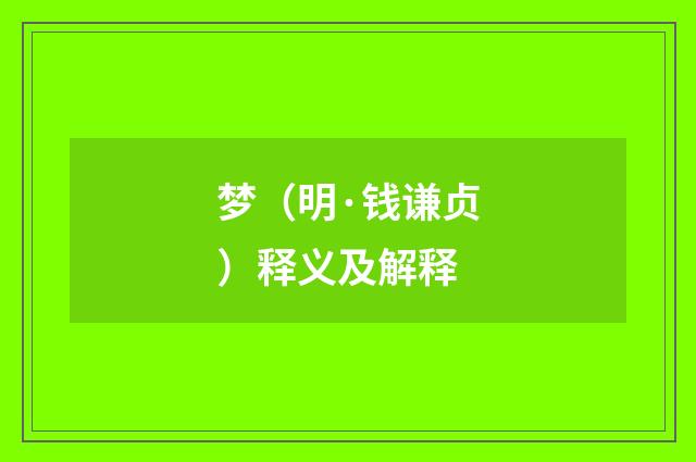 梦（明·钱谦贞）释义及解释