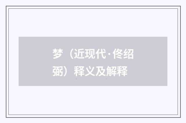 梦（近现代·佟绍弼）释义及解释