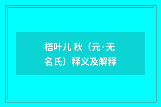 梧叶儿 秋（元·无名氏）释义及解释