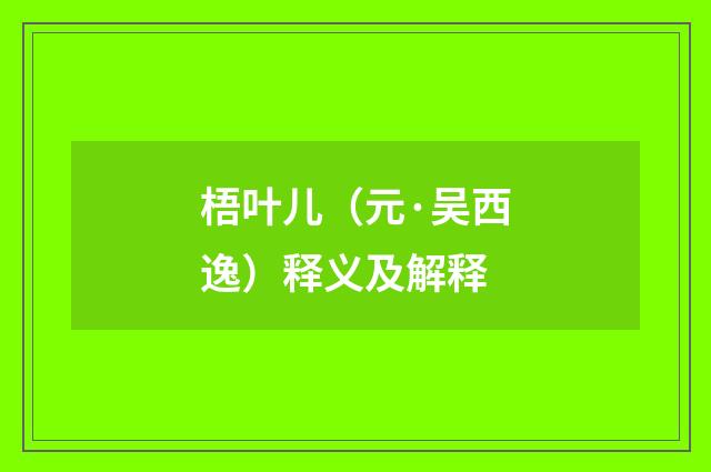 梧叶儿（元·吴西逸）释义及解释