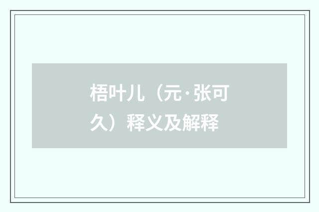 梧叶儿（元·张可久）释义及解释