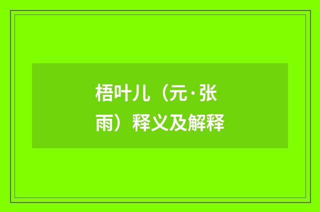 梧叶儿（元·张雨）释义及解释