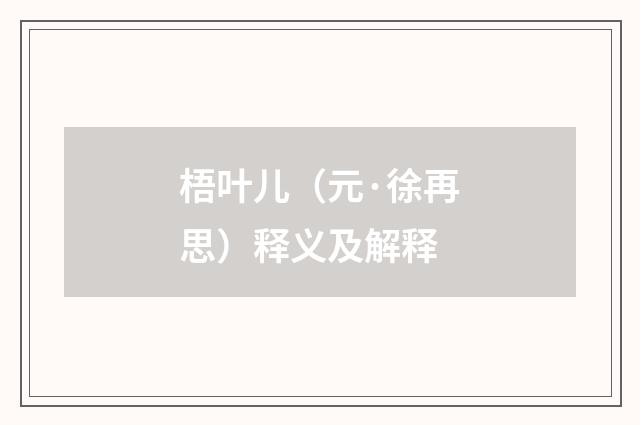 梧叶儿（元·徐再思）释义及解释