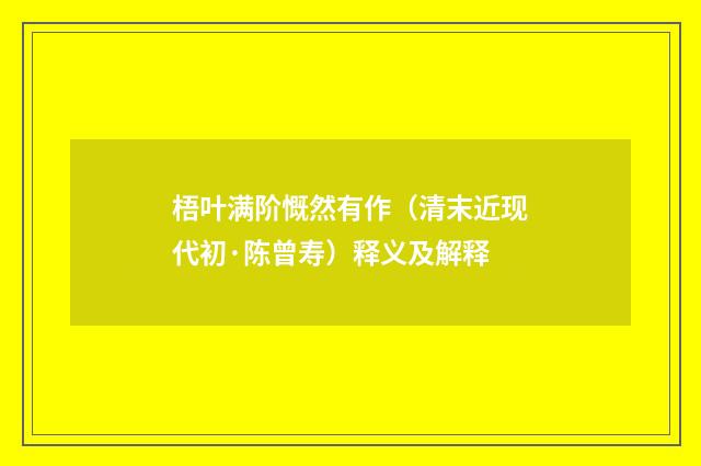 梧叶满阶慨然有作（清末近现代初·陈曾寿）释义及解释