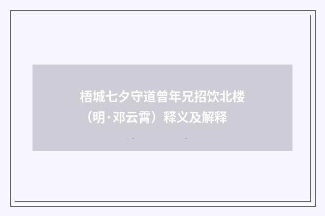 梧城七夕守道曾年兄招饮北楼（明·邓云霄）释义及解释