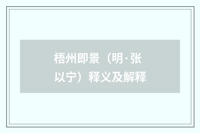 梧州即景（明·张以宁）释义及解释