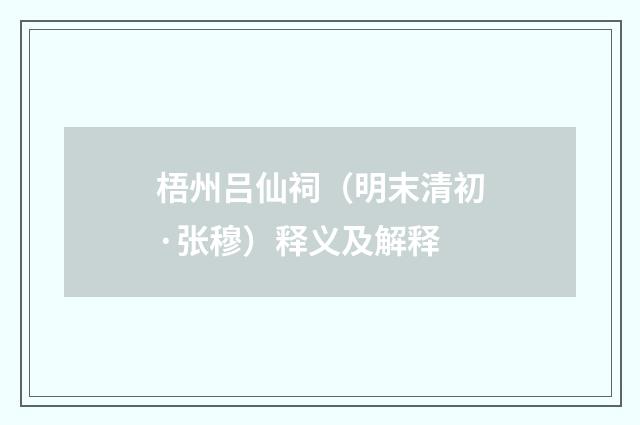 梧州吕仙祠（明末清初·张穆）释义及解释