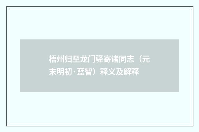 梧州归至龙门驿寄诸同志（元末明初·蓝智）释义及解释
