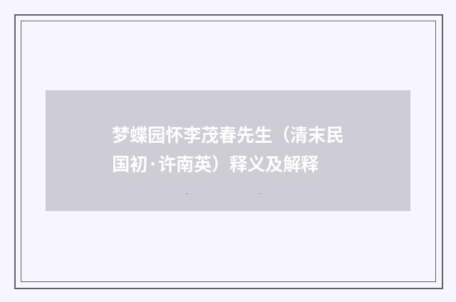 梦蝶园怀李茂春先生（清末民国初·许南英）释义及解释