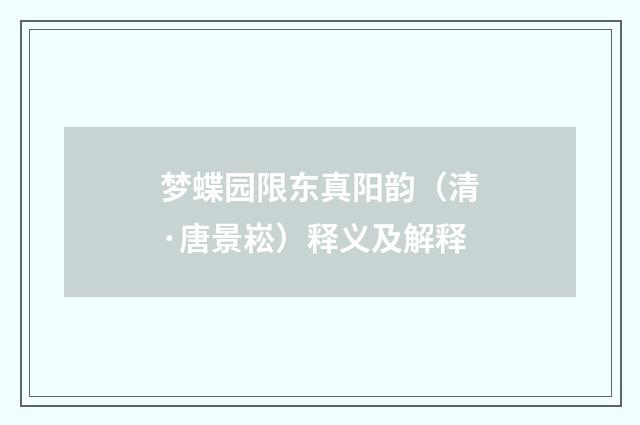 梦蝶园限东真阳韵（清·唐景崧）释义及解释
