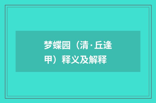 梦蝶园（清·丘逢甲）释义及解释