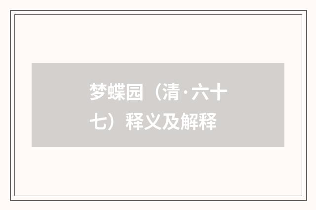 梦蝶园（清·六十七）释义及解释