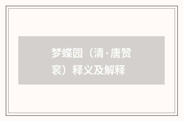 梦蝶园（清·唐赞衮）释义及解释